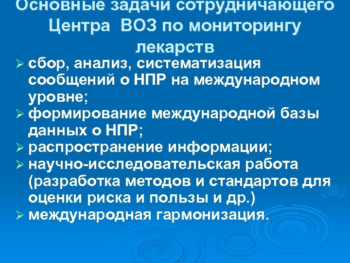 Основные задачи сотрудничающего Центра ВОЗ по мониторингу лекарств Ø сбор, анализ, систематизация сообщений о