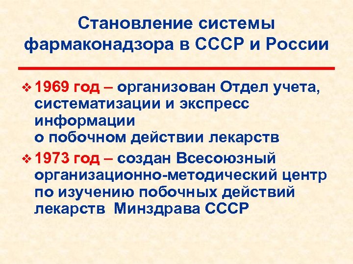 Становление системы фармаконадзора в СССР и России v 1969 год – организован Отдел учета,