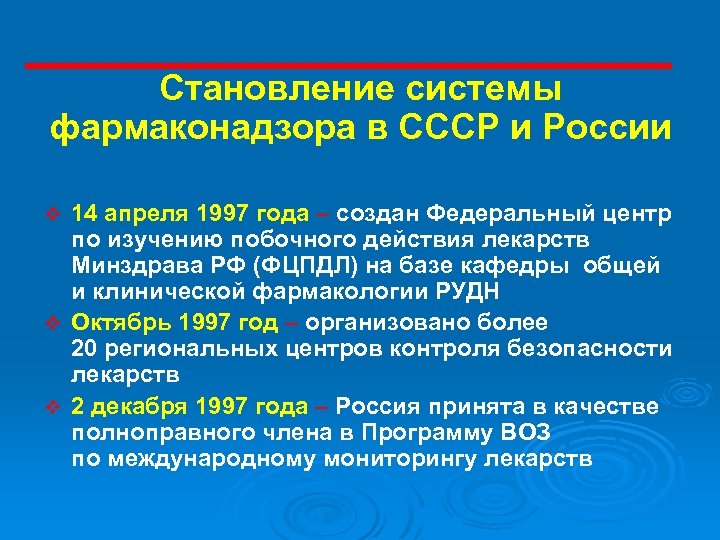 Становление системы фармаконадзора в СССР и России 14 апреля 1997 года – создан Федеральный