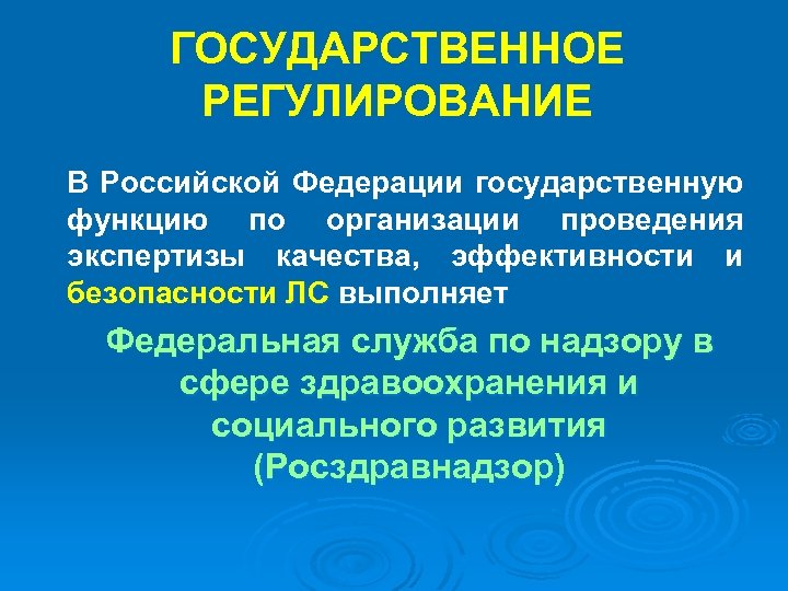 ГОСУДАРСТВЕННОЕ РЕГУЛИРОВАНИЕ В Российской Федерации государственную функцию по организации проведения экспертизы качества, эффективности и