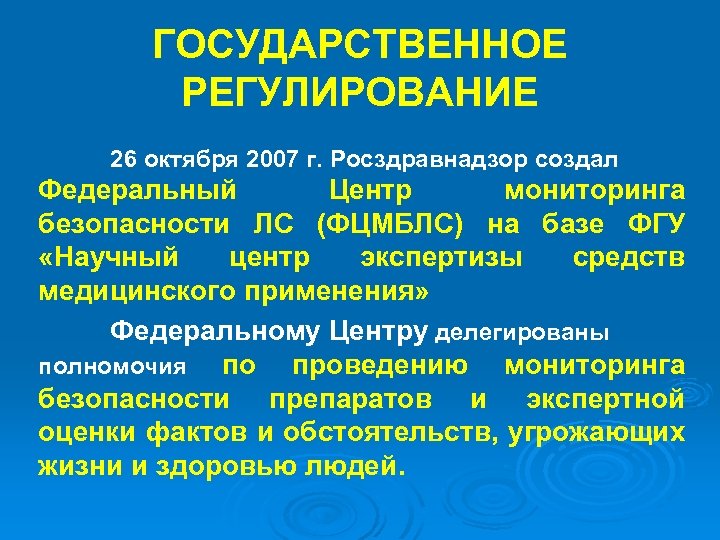 ГОСУДАРСТВЕННОЕ РЕГУЛИРОВАНИЕ 26 октября 2007 г. Росздравнадзор создал Федеральный Центр мониторинга безопасности ЛС (ФЦМБЛС)