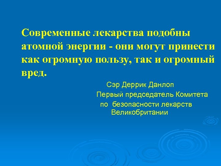 Современные лекарства подобны атомной энергии - они могут принести как огромную пользу, так и