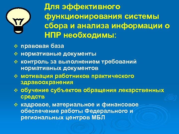 Для эффективного функционирования системы сбора и анализа информации о НПР необходимы: v v v