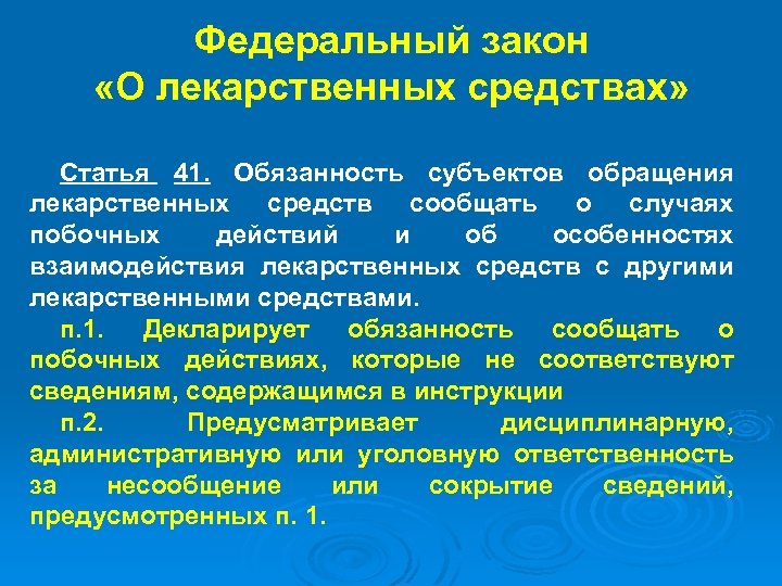 Федеральный закон «О лекарственных средствах» Статья 41. Обязанность субъектов обращения лекарственных средств сообщать о
