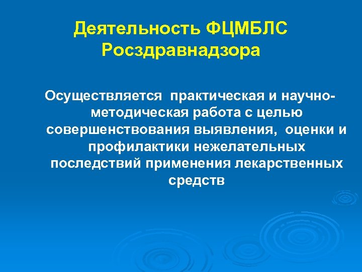 Деятельность ФЦМБЛС Росздравнадзора Осуществляется практическая и научнометодическая работа с целью совершенствования выявления, оценки и