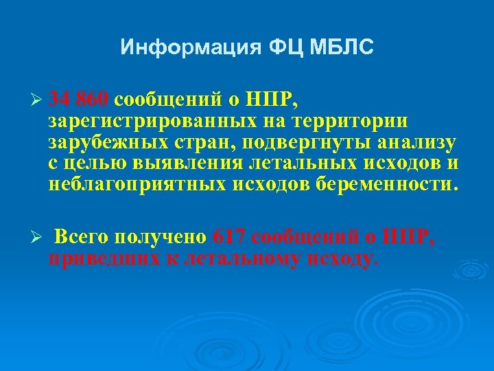 Информация ФЦ МБЛС Ø 34 860 сообщений о НПР, зарегистрированных на территории зарубежных стран,