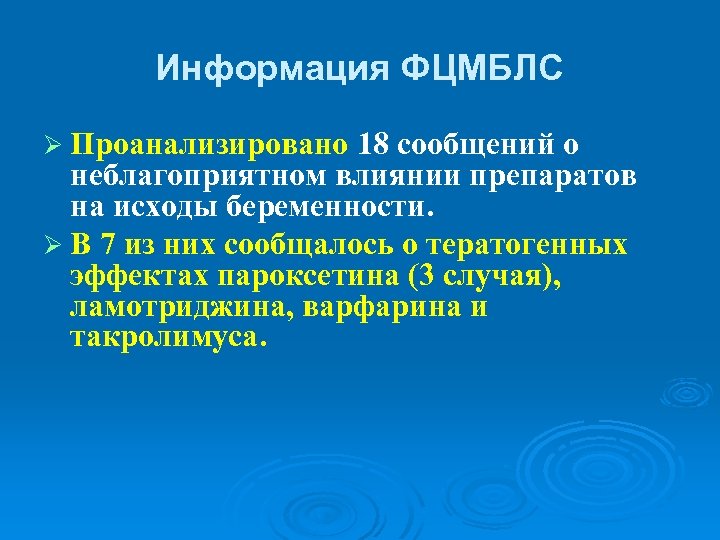Информация ФЦМБЛС Ø Проанализировано 18 сообщений о неблагоприятном влиянии препаратов на исходы беременности. Ø