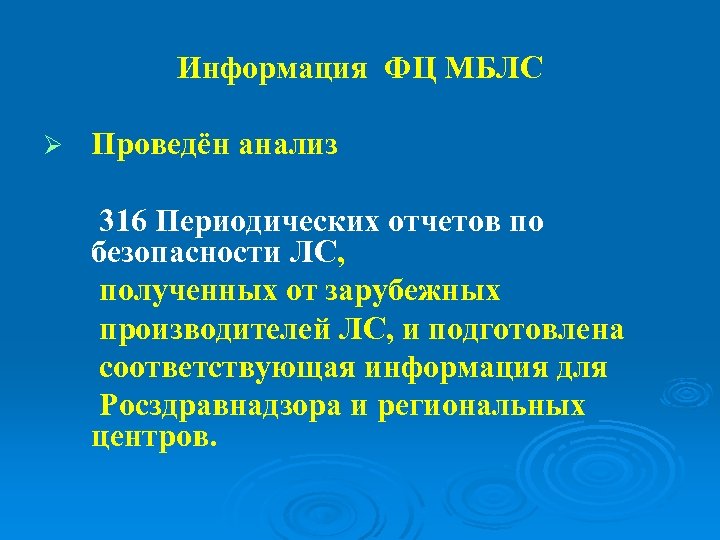 Информация ФЦ МБЛС Ø Проведён анализ 316 Периодических отчетов по безопасности ЛС, полученных от
