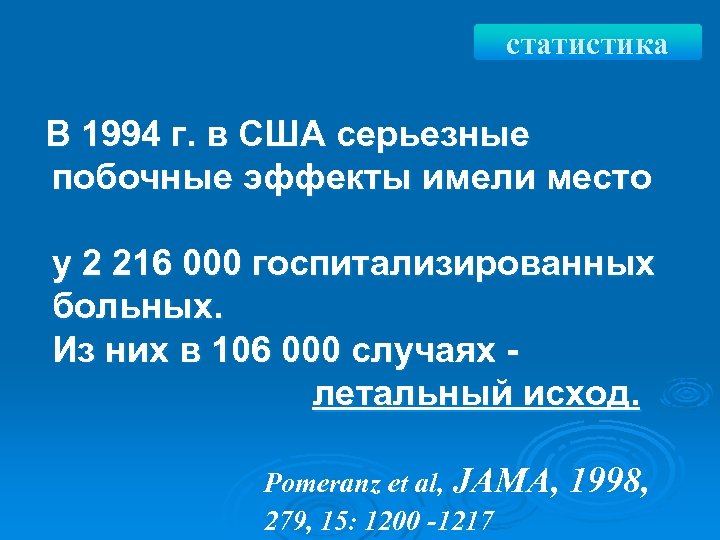 статистика В 1994 г. в США серьезные побочные эффекты имели место у 2 216