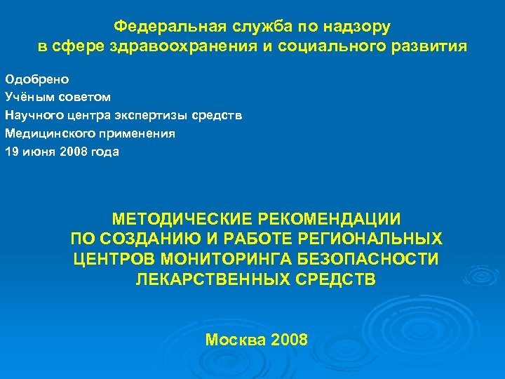 Федеральная служба по надзору в сфере здравоохранения и социального развития Одобрено Учёным советом Научного