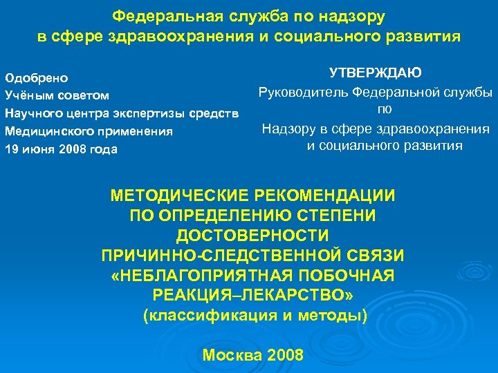 Федеральная служба по надзору в сфере здравоохранения и социального развития Одобрено Учёным советом Научного