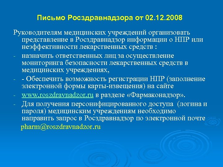 Письмо Росздравнадзора от 02. 12. 2008 Руководителям медицинских учреждений организовать представление в Росздравнадзор информации