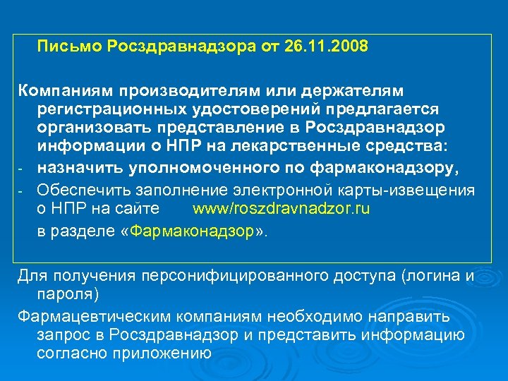 Росздравнадзор фармаконадзор. Фармаконадзор фармакология. Фармаконадзор в ветеринарии.. Принципы фармаконадзора. Извещение в Фармаконадзор.