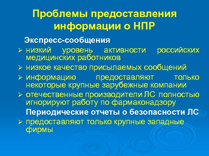 Проблемы предоставления информации о НПР Экспресс-сообщения Ø Ø Ø низкий уровень активности российских медицинских