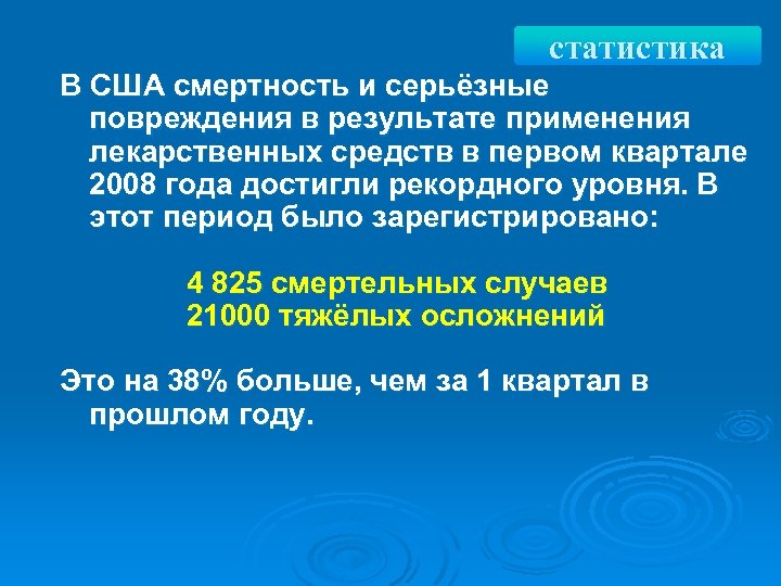 статистика В США смертность и серьёзные повреждения в результате применения лекарственных средств в первом