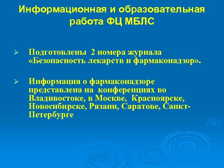 Информационная и образовательная работа ФЦ МБЛС Ø Подготовлены 2 номера журнала «Безопасность лекарств и