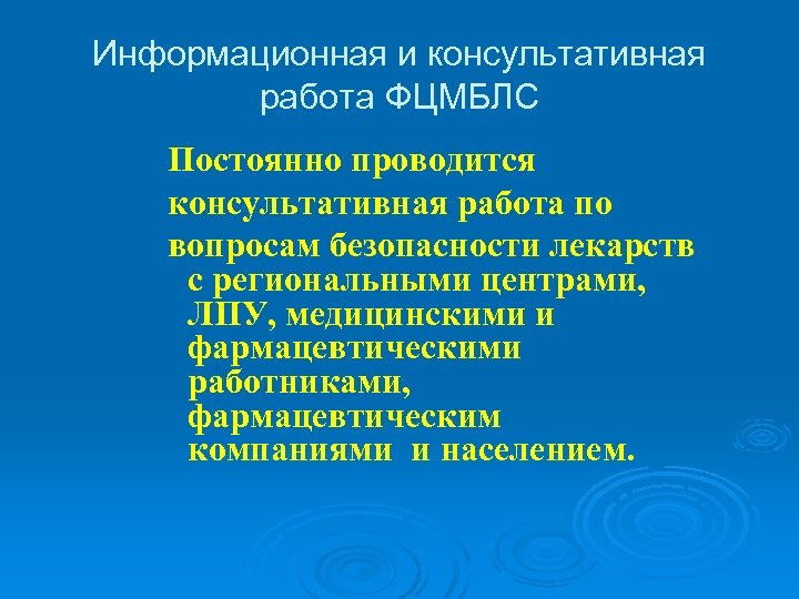 Информационная и консультативная работа ФЦМБЛС Постоянно проводится консультативная работа по вопросам безопасности лекарств с