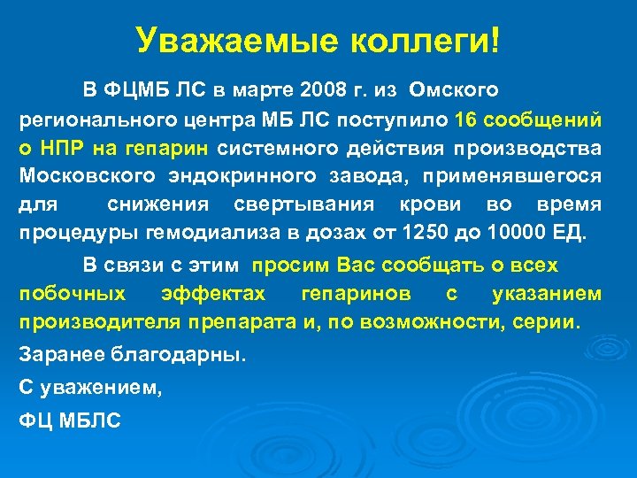 Уважаемые коллеги! В ФЦМБ ЛС в марте 2008 г. из Омского регионального центра МБ
