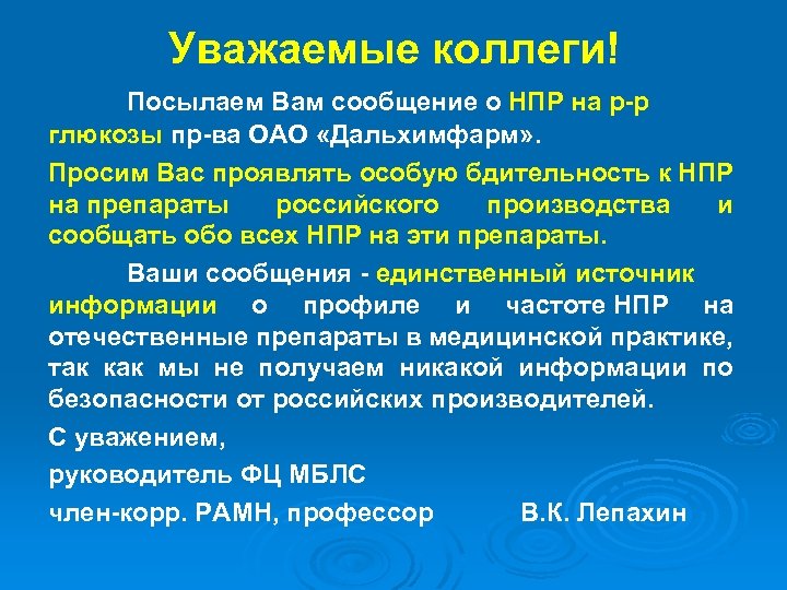 Уважаемые коллеги! Посылаем Вам сообщение о НПР на р-р глюкозы пр-ва ОАО «Дальхимфарм» .