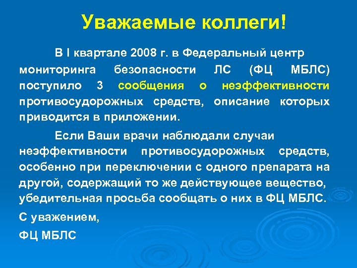 Уважаемые коллеги! В I квартале 2008 г. в Федеральный центр мониторинга безопасности ЛС (ФЦ