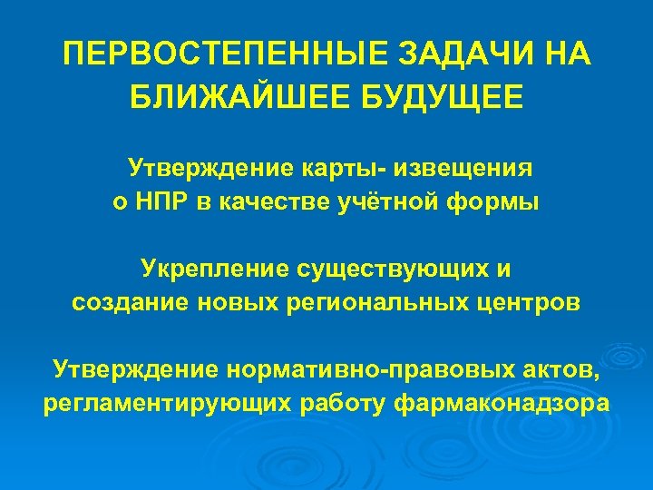 ПЕРВОСТЕПЕННЫЕ ЗАДАЧИ НА БЛИЖАЙШЕЕ БУДУЩЕЕ Утверждение карты- извещения о НПР в качестве учётной формы