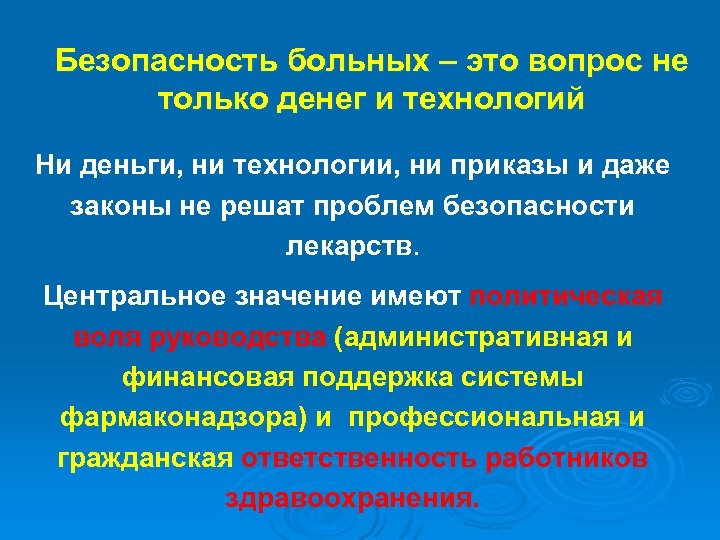 Безопасность больных – это вопрос не только денег и технологий Ни деньги, ни технологии,