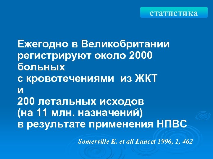статистика Ежегодно в Великобритании регистрируют около 2000 больных с кровотечениями из ЖКТ и 200