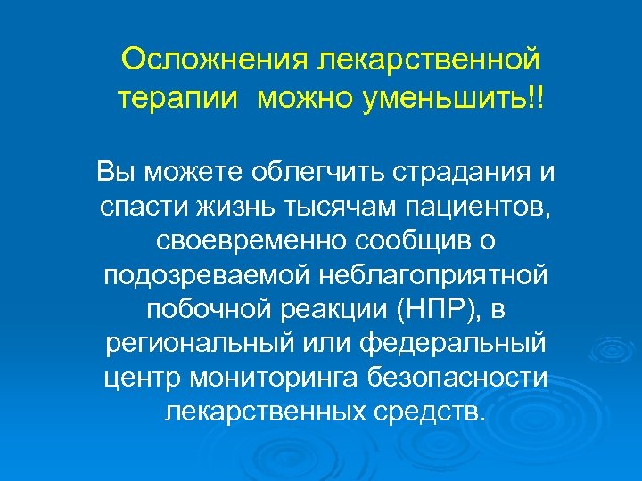 Осложнения лекарственной терапии можно уменьшить!! Вы можете облегчить страдания и спасти жизнь тысячам пациентов,