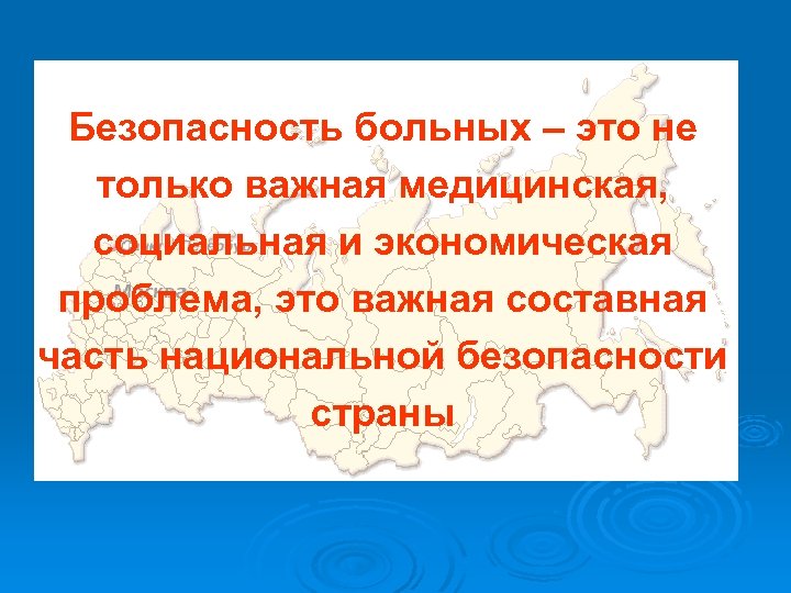 Безопасность больных – это не только важная медицинская, социальная и экономическая проблема, это важная