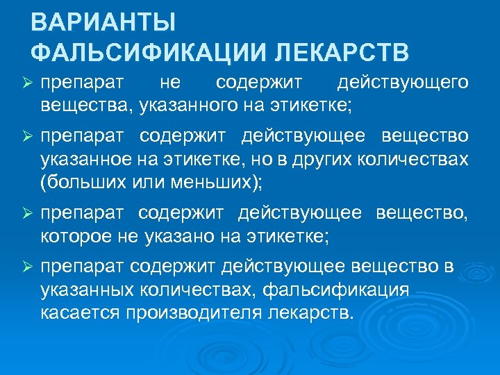ВАРИАНТЫ ФАЛЬСИФИКАЦИИ ЛЕКАРСТВ Ø препарат не содержит действующего вещества, указанного на этикетке; Ø препарат