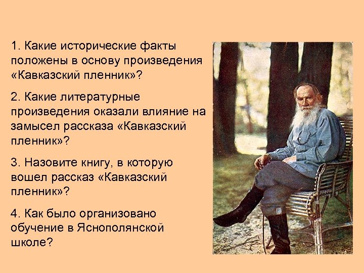 1. Какие исторические факты положены в основу произведения «Кавказский пленник» ? 2. Какие литературные