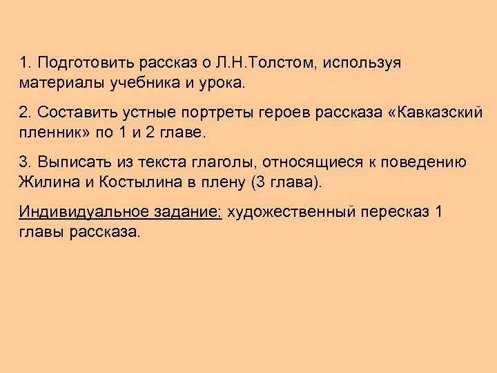 Словесный портрет слова. Подготовить рассказ. Рассказ Толстого используя материалы статьи. Подготовить рассказ о писателе используя материалы статьи в учебнике. Составь устные портреты героя рассказа.