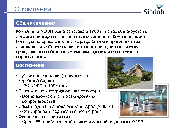 О компании Общие сведения Компания SINDOH была основана в 1960 г. и специализируется в