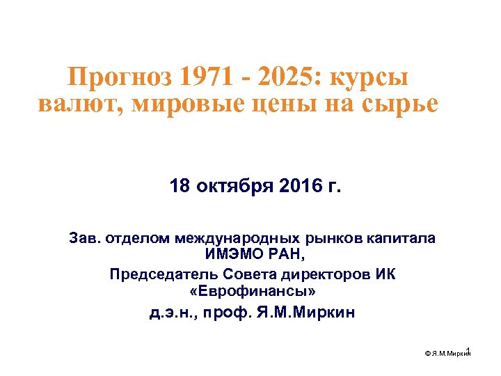 Прогноз 1971 - 2025: курсы валют, мировые цены на сырье 18 октября 2016 г.