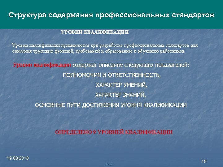 Уровень квалификации. Уровни квалификации в профессиональных стандартах. Уровни квалификации педагога в стандарте. Уровни квалификации в профессиональных стандартах педагогов. Соответствие уровня квалификации уровню образования.