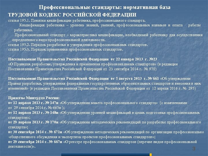 Стандарты статьи. Ст 195 ТК РФ. Квалификация работника по ТК РФ это. Трудовой кодекс педагога учителя. Профессиональный стандарт ЮВ ТК.