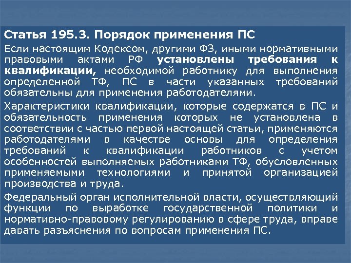 Ст 195. Статья 195. Ст 195 3 ТК РФ. Статьи 195.3 трудового кодекса РФ. Нормативно правовой акт который установил требование.