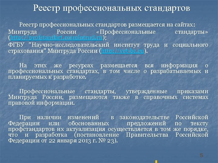 Минтруд профессиональные стандарты. Реестр профстандартов. Реестр профессиональных стандартов в России:. Профессиональные стандарты Минтруда. Профстандарты Минтруд.