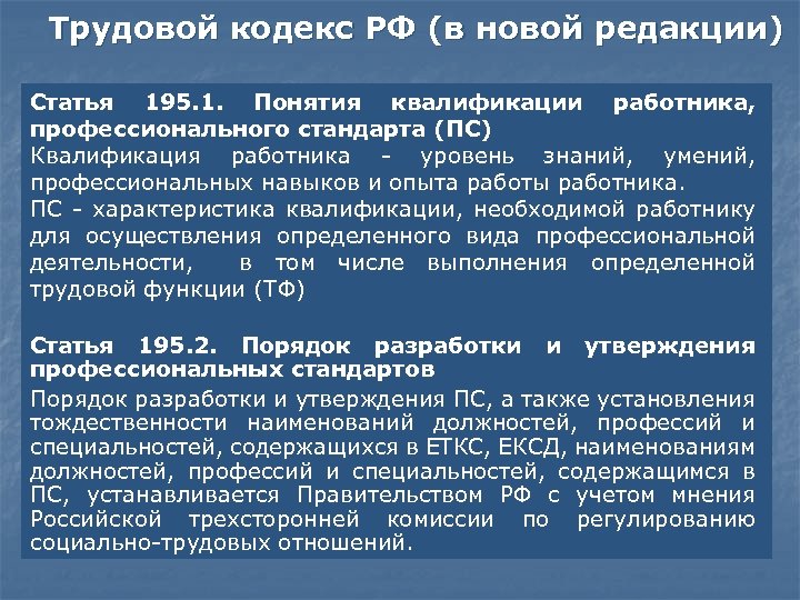 Согласно тк. Квалификация в трудовом кодексе. Статьи трудового кодекса кратко. (Ст. 195.1 ТК РФ).. Понятие квалификации работника профессионального стандарта.