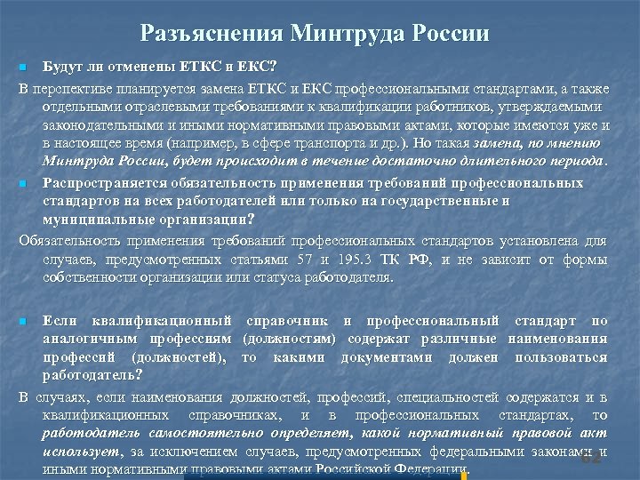 Требования к квалификации работника. Разъяснения Минтруда. Разъяснения Министерства труда. ЕТКС И екс профессиональные стандарты. Профстандарт и квалификационный справочник.