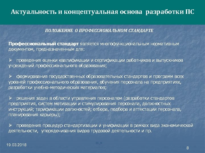 Стандарт является. Профессиональный стандарт является основой для разработки. Положение о профессиональных стандартах. Актуальность профстандартов. Актуальность концептуально.