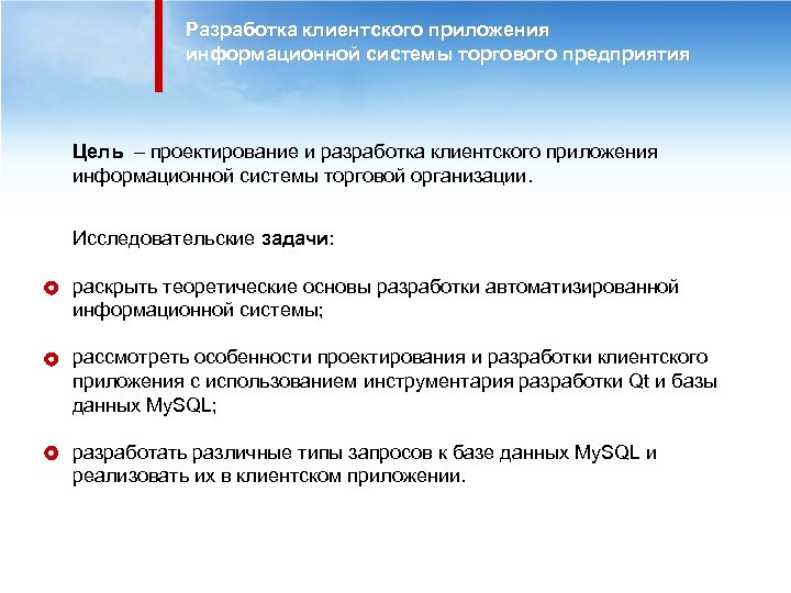 Разработка клиентского приложения информационной системы торгового предприятия Цель – проектирование и разработка клиентского приложения