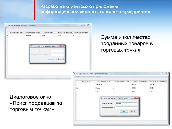 Разработка клиентского приложения информационной системы торгового предприятия Сумма и количество проданных товаров в торговых