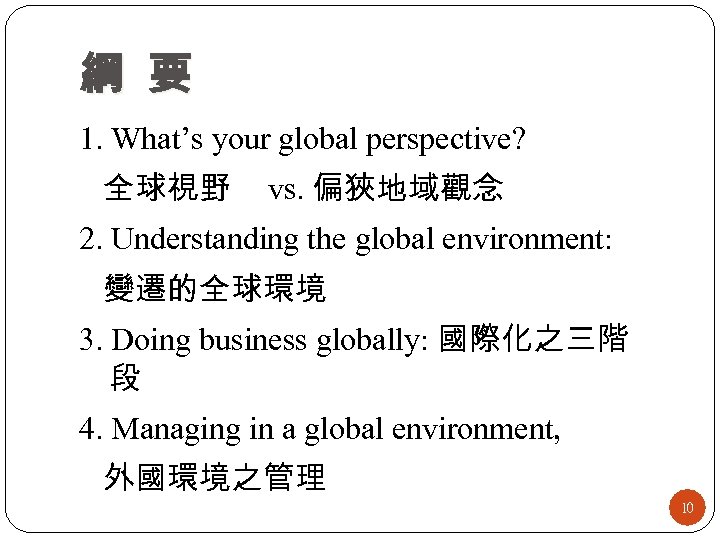綱 要 1. What’s your global perspective? 全球視野 vs. 偏狹地域觀念 2. Understanding the global