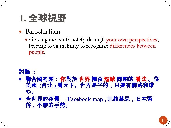 1. 全球視野 Parochialism viewing the world solely through your own perspectives, leading to an