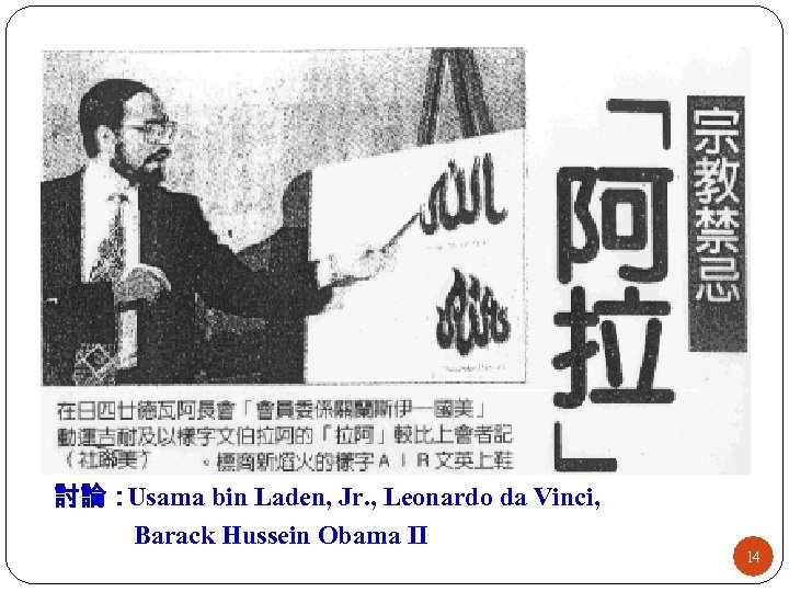 討論： Usama bin Laden, Jr. , Leonardo da Vinci, Barack Hussein Obama II 14
