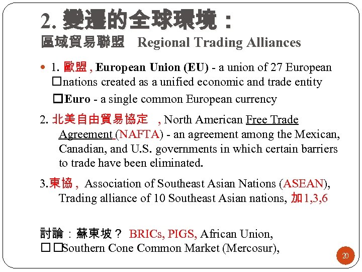 2. 變遷的全球環境： 區域貿易聯盟 Regional Trading Alliances 1. 歐盟 , European Union (EU) - a