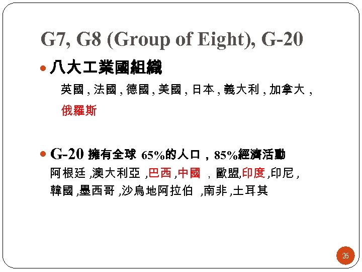 G 7, G 8 (Group of Eight), G-20 八大 業國組織 英國 , 法國 ,