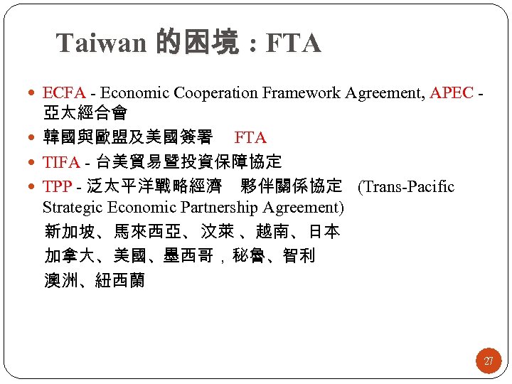 Taiwan 的困境 : FTA ECFA - Economic Cooperation Framework Agreement, APEC - 亞太經合會 韓國與歐盟及美國簽署