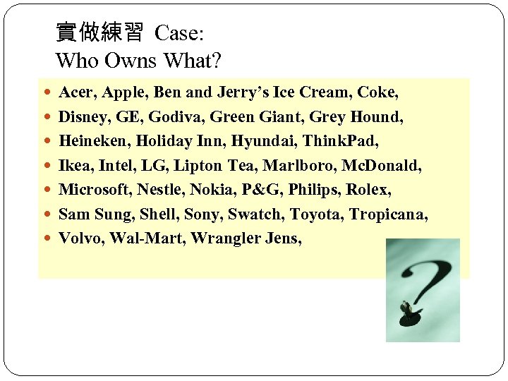 實做練習 Case: Who Owns What? Acer, Apple, Ben and Jerry’s Ice Cream, Coke, Disney,